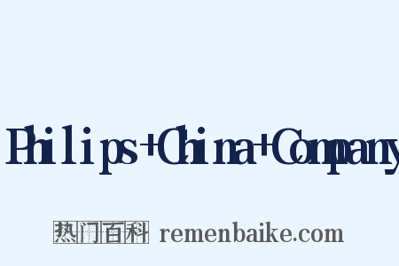 Philips+China+Company是什么意思的图片
